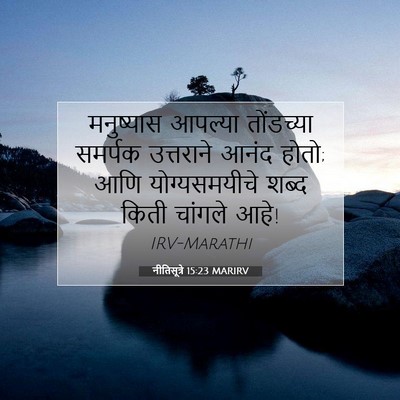 Picture 07 - नीतिसूत्रे 15:23 MARIRV - मनुष्यास आपल्या - Bible Verse Picture