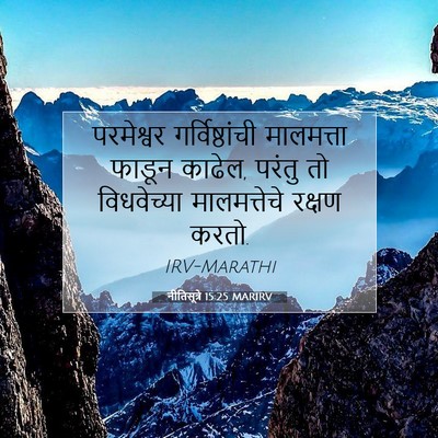 Picture 07 - नीतिसूत्रे 15:25 MARIRV - परमेश्वर - Bible Verse Picture