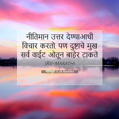 Picture 07 - नीतिसूत्रे 15:28 MARIRV - नीतिमान उत्तर - Bible Verse Picture