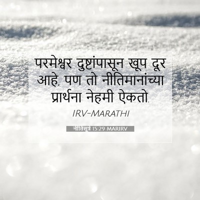 Picture 07 - नीतिसूत्रे 15:29 MARIRV - परमेश्वर - Bible Verse Picture