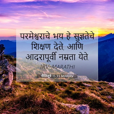 Picture 07 - नीतिसूत्रे 15:33 MARIRV - परमेश्वराचे भय हे - Bible Verse Picture