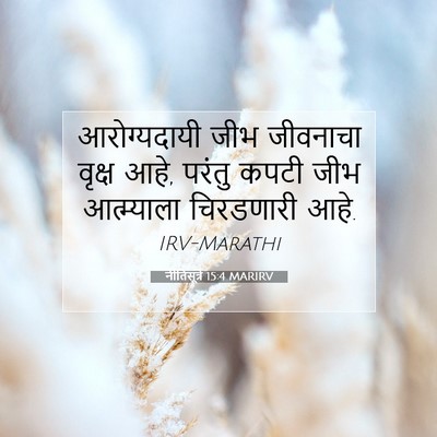 Picture 07 - नीतिसूत्रे 15:4 MARIRV - आरोग्यदायी जीभ - Bible Verse Picture