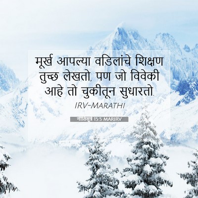 Picture 07 - नीतिसूत्रे 15:5 MARIRV - मूर्ख आपल्या - Bible Verse Picture
