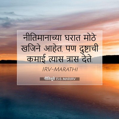 Picture 07 - नीतिसूत्रे 15:6 MARIRV - नीतिमानाच्या घरात - Bible Verse Picture