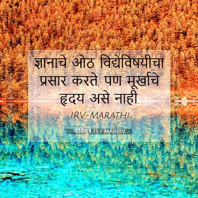 Picture 07 - नीतिसूत्रे 15:7 MARIRV - ज्ञानाचे ओठ - Bible Verse Picture