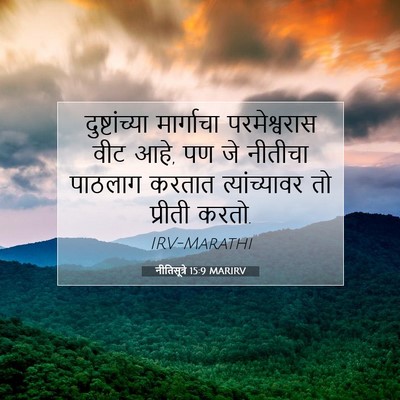 Picture 07 - नीतिसूत्रे 15:9 MARIRV - दुष्टांच्या - Bible Verse Picture