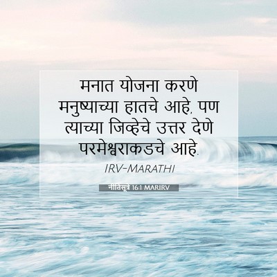 Picture 07 - नीतिसूत्रे 16:1 MARIRV - मनात योजना करणे - Bible Verse Picture