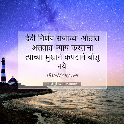 Picture 07 - नीतिसूत्रे 16:10 MARIRV - दैवी निर्णय - Bible Verse Picture