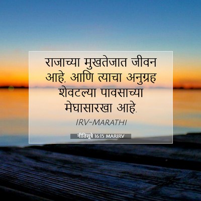 Picture 07 - नीतिसूत्रे 16:15 MARIRV - राजाच्या मुखतेजात - Bible Verse Picture