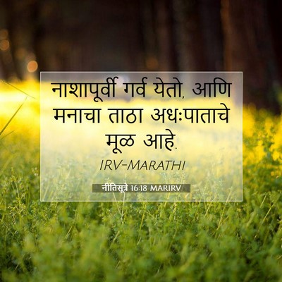 Picture 07 - नीतिसूत्रे 16:18 MARIRV - नाशापूर्वी गर्व - Bible Verse Picture