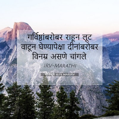 Picture 07 - नीतिसूत्रे 16:19 MARIRV - गर्विष्ठांबरोबर - Bible Verse Picture