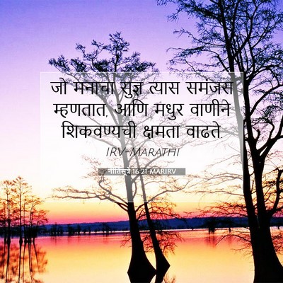 Picture 07 - नीतिसूत्रे 16:21 MARIRV - जो मनाचा सुज्ञ - Bible Verse Picture
