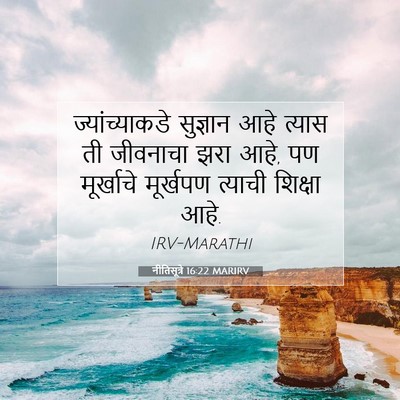 Picture 07 - नीतिसूत्रे 16:22 MARIRV - ज्यांच्याकडे - Bible Verse Picture