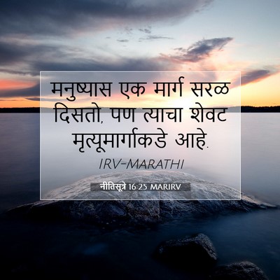 Picture 07 - नीतिसूत्रे 16:25 MARIRV - मनुष्यास एक मार्ग - Bible Verse Picture