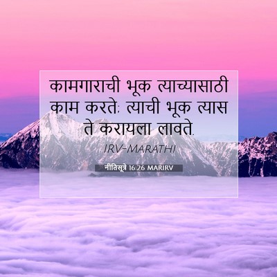 Picture 07 - नीतिसूत्रे 16:26 MARIRV - कामगाराची भूक - Bible Verse Picture