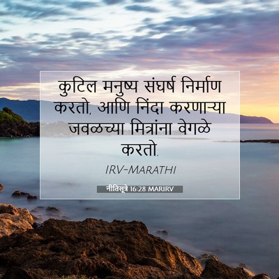 Picture 07 - नीतिसूत्रे 16:28 MARIRV - कुटिल मनुष्य - Bible Verse Picture