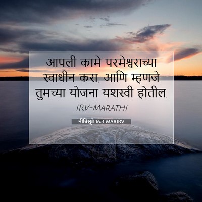 Picture 07 - नीतिसूत्रे 16:3 MARIRV - आपली कामे - Bible Verse Picture