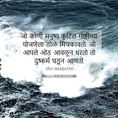 Picture 07 - नीतिसूत्रे 16:30 MARIRV - जो कोणी मनुष्य - Bible Verse Picture