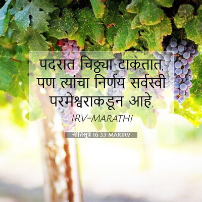 Picture 07 - नीतिसूत्रे 16:33 MARIRV - पदरात चिठ्ठ्या - Bible Verse Picture