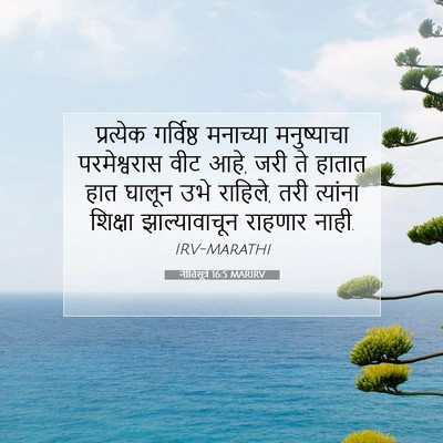 Picture 07 - नीतिसूत्रे 16:5 MARIRV - प्रत्येक गर्विष्ठ - Bible Verse Picture
