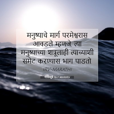 Picture 07 - नीतिसूत्रे 16:7 MARIRV - मनुष्याचे मार्ग - Bible Verse Picture