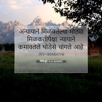 Picture 07 - नीतिसूत्रे 16:8 MARIRV - अन्यायाने - Bible Verse Picture