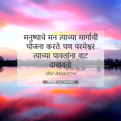 Picture 07 - नीतिसूत्रे 16:9 MARIRV - मनुष्याचे मन - Bible Verse Picture