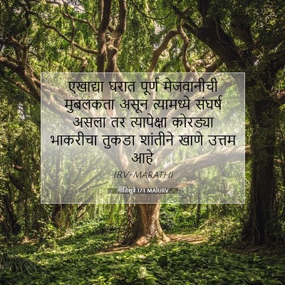 Picture 07 - नीतिसूत्रे 17:1 MARIRV - एखाद्या घरात - Bible Verse Picture