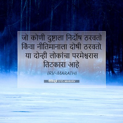 Picture 07 - नीतिसूत्रे 17:15 MARIRV - जो कोणी दुष्टाला - Bible Verse Picture