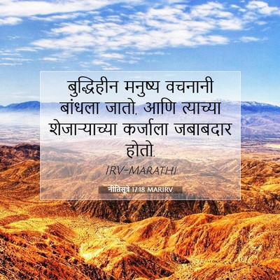 Picture 07 - नीतिसूत्रे 17:18 MARIRV - बुद्धिहीन मनुष्य - Bible Verse Picture