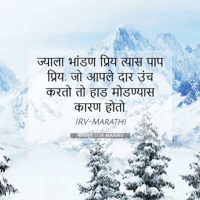 Picture 07 - नीतिसूत्रे 17:19 MARIRV - ज्याला भांडण - Bible Verse Picture