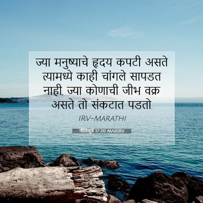 Picture 07 - नीतिसूत्रे 17:20 MARIRV - ज्या मनुष्याचे - Bible Verse Picture