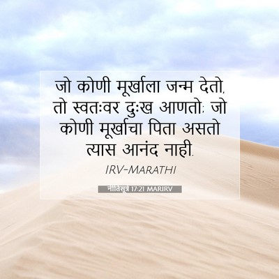 Picture 07 - नीतिसूत्रे 17:21 MARIRV - जो कोणी मूर्खाला - Bible Verse Picture