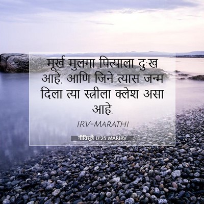 Picture 07 - नीतिसूत्रे 17:25 MARIRV - मूर्ख मुलगा - Bible Verse Picture