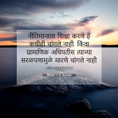 Picture 07 - नीतिसूत्रे 17:26 MARIRV - नीतिमानाला शिक्षा - Bible Verse Picture