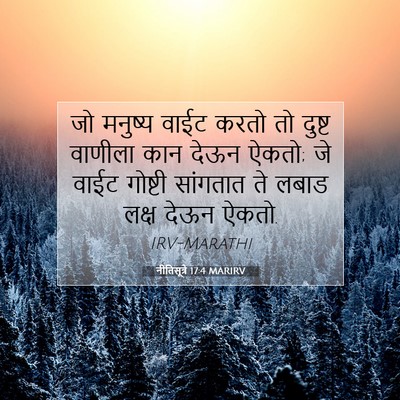 Picture 07 - नीतिसूत्रे 17:4 MARIRV - जो मनुष्य वाईट - Bible Verse Picture