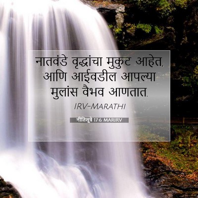 Picture 07 - नीतिसूत्रे 17:6 MARIRV - नातवंडे वृद्धांचा - Bible Verse Picture