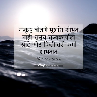 Picture 07 - नीतिसूत्रे 17:7 MARIRV - उत्कृष्ट बोलणे - Bible Verse Picture