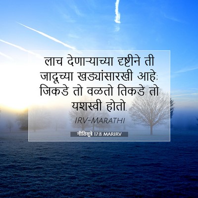 Picture 07 - नीतिसूत्रे 17:8 MARIRV - लाच देणाऱ्याच्या - Bible Verse Picture