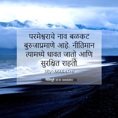 Picture 07 - नीतिसूत्रे 18:10 MARIRV - परमेश्वराचे नाव - Bible Verse Picture