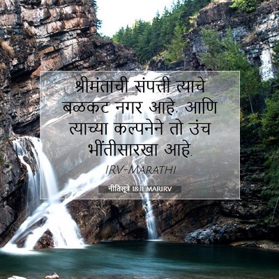 Picture 07 - नीतिसूत्रे 18:11 MARIRV - श्रीमंताची - Bible Verse Picture