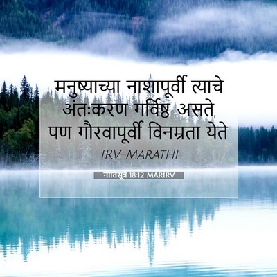 Picture 07 - नीतिसूत्रे 18:12 MARIRV - मनुष्याच्या - Bible Verse Picture