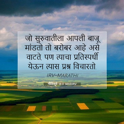 Picture 07 - नीतिसूत्रे 18:17 MARIRV - जो सुरुवातीला - Bible Verse Picture