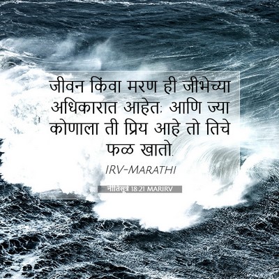 Picture 07 - नीतिसूत्रे 18:21 MARIRV - जीवन किंवा मरण ही - Bible Verse Picture
