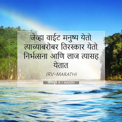 Picture 07 - नीतिसूत्रे 18:3 MARIRV - जेव्हा वाईट - Bible Verse Picture