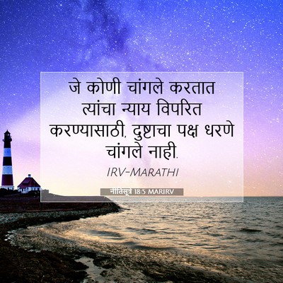 Picture 07 - नीतिसूत्रे 18:5 MARIRV - जे कोणी चांगले - Bible Verse Picture