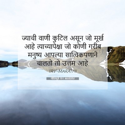 Picture 07 - नीतिसूत्रे 19:1 MARIRV - ज्याची वाणी कुटिल - Bible Verse Picture