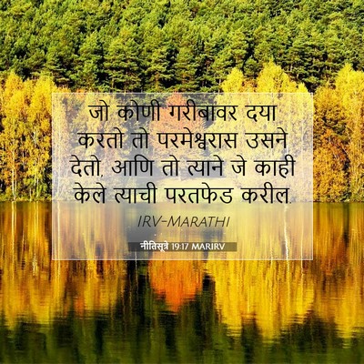 Picture 07 - नीतिसूत्रे 19:17 MARIRV - जो कोणी गरीबावर - Bible Verse Picture