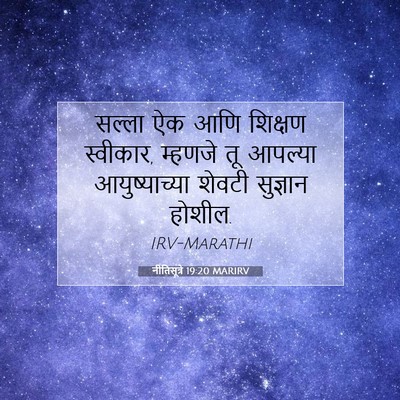 Picture 07 - नीतिसूत्रे 19:20 MARIRV - सल्ला ऐक आणि - Bible Verse Picture