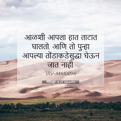Picture 07 - नीतिसूत्रे 19:24 MARIRV - आळशी आपला हात - Bible Verse Picture